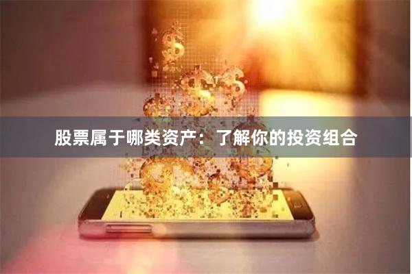 股票属于哪类资产：了解你的投资组合