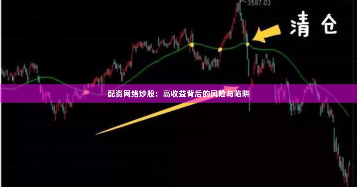 配资网络炒股：高收益背后的风险与陷阱