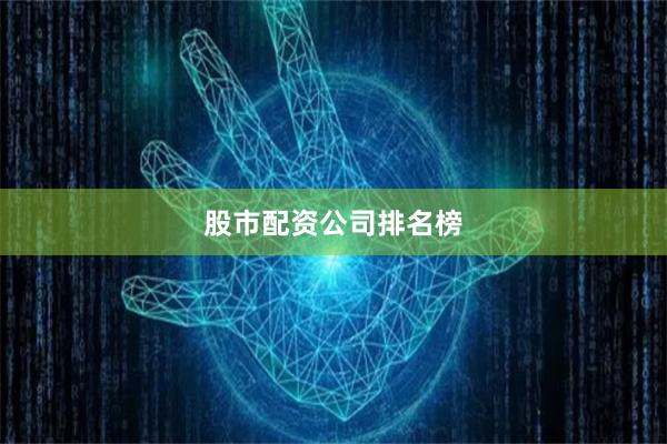 股市配资公司排名榜