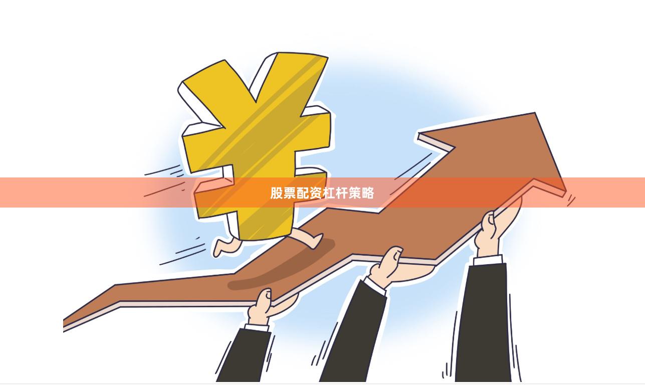 股票配资杠杆策略