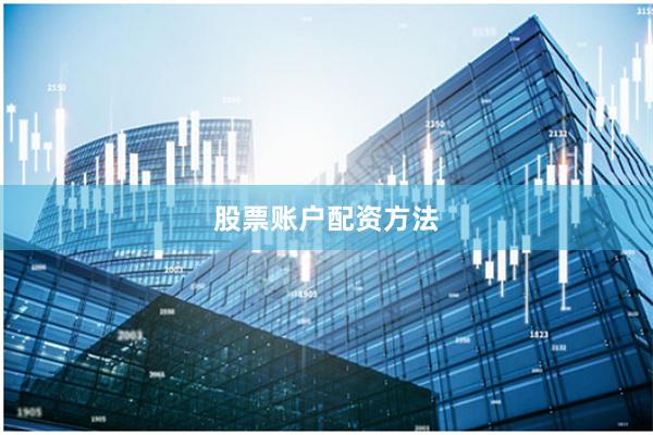 股票账户配资方法