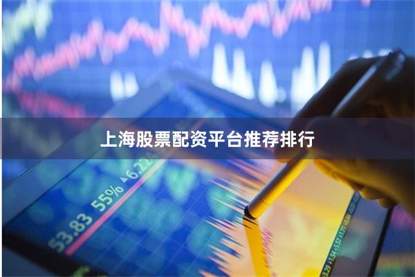 上海股票配资平台推荐排行