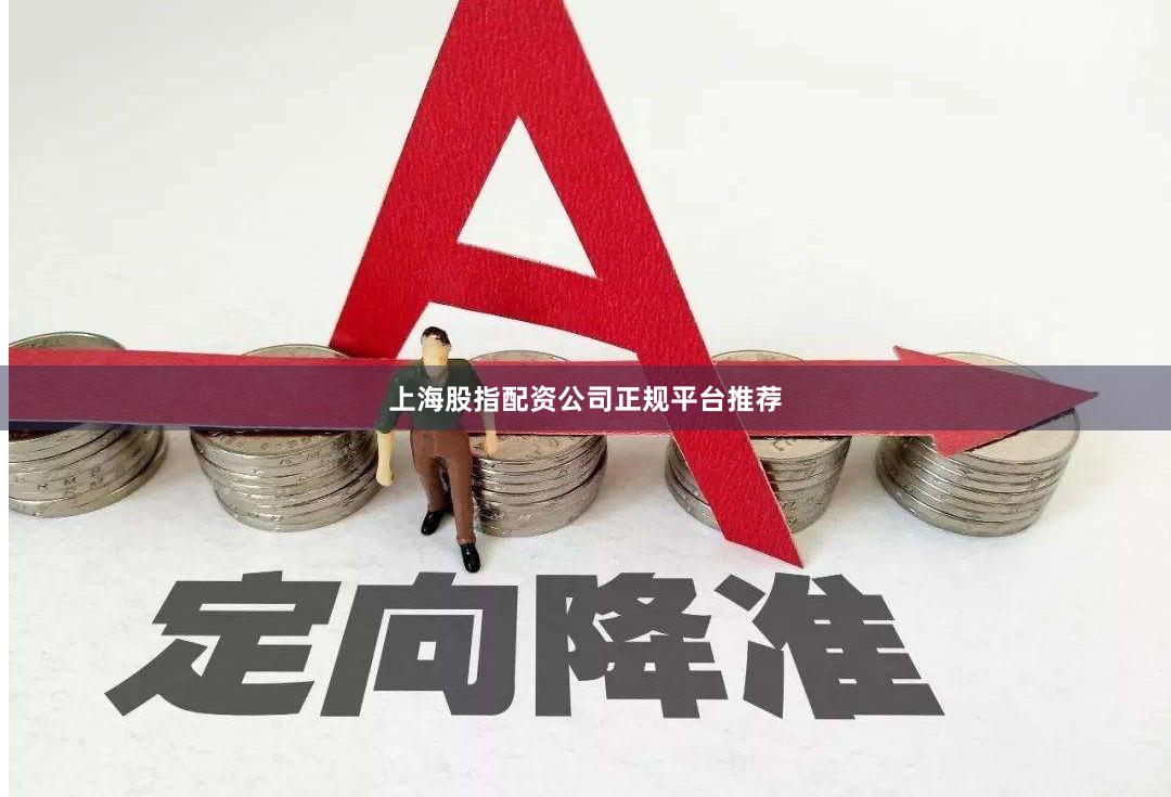 上海股指配资公司正规平台推荐
