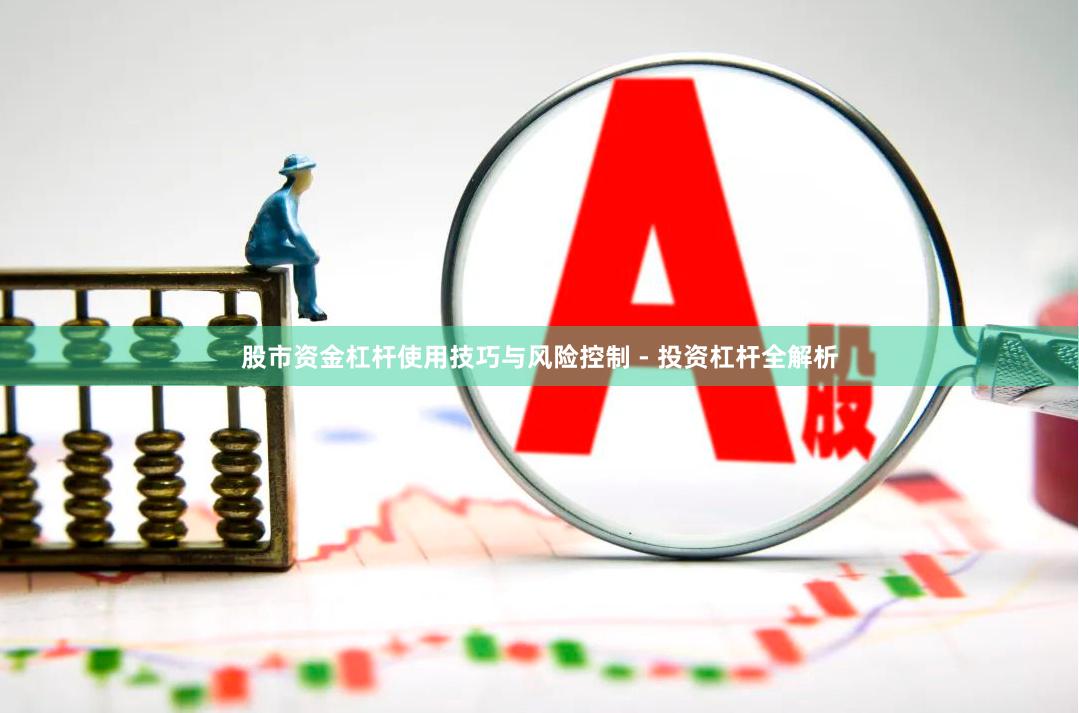 股市资金杠杆使用技巧与风险控制 - 投资杠杆全解析