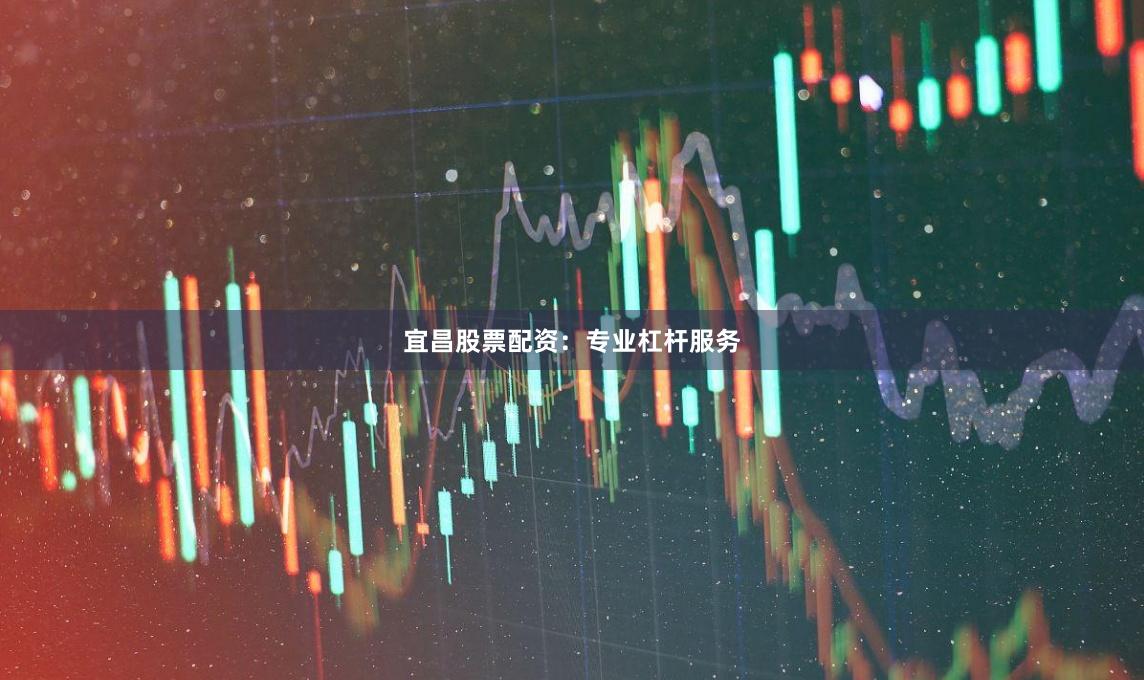宜昌股票配资：专业杠杆服务