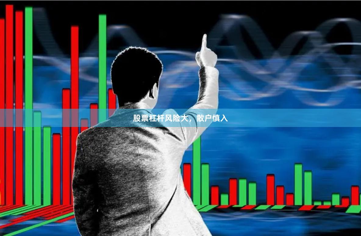 股票杠杆风险大，散户慎入