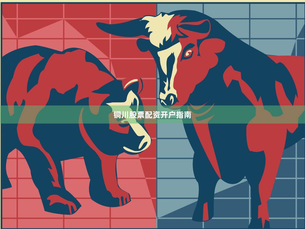 铜川股票配资开户指南
