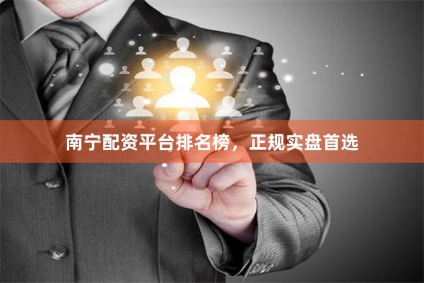 南宁配资平台排名榜，正规实盘首选
